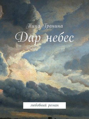cover image of Дар небес. Любовный роман